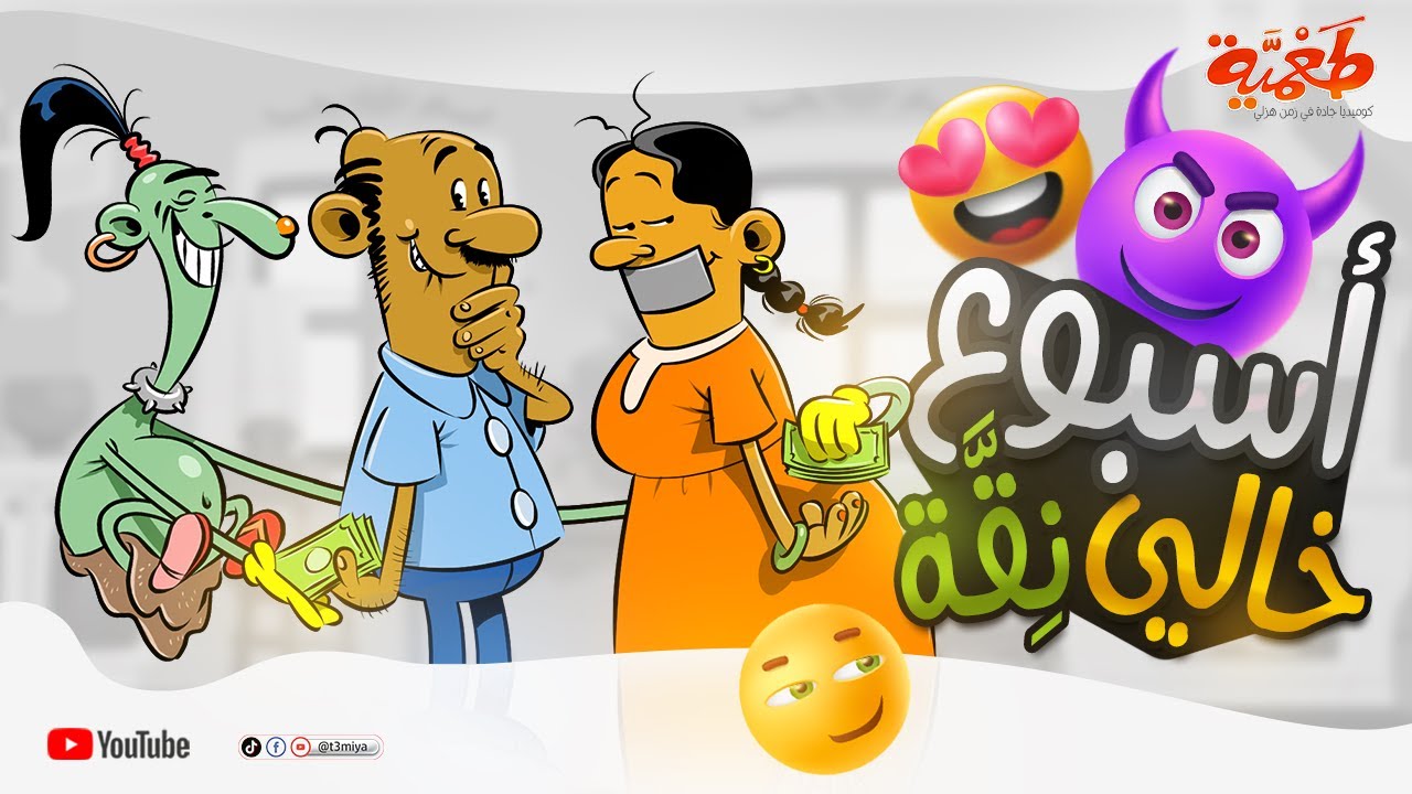 أسبوع خالي نِقّة | مسلسل طعمية حلقة 38 | Sudan Drama