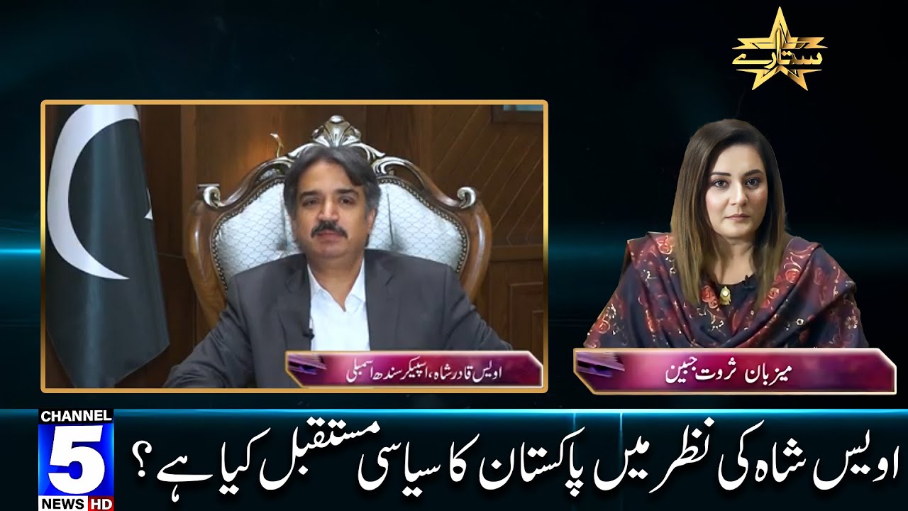 PROGRAMME SITARAY. GUEST SPEAKER SINDH ASSEMBLY OWAIS QADIR SHAH. HOST SARWAT JABEEN.PART 1.Channel5