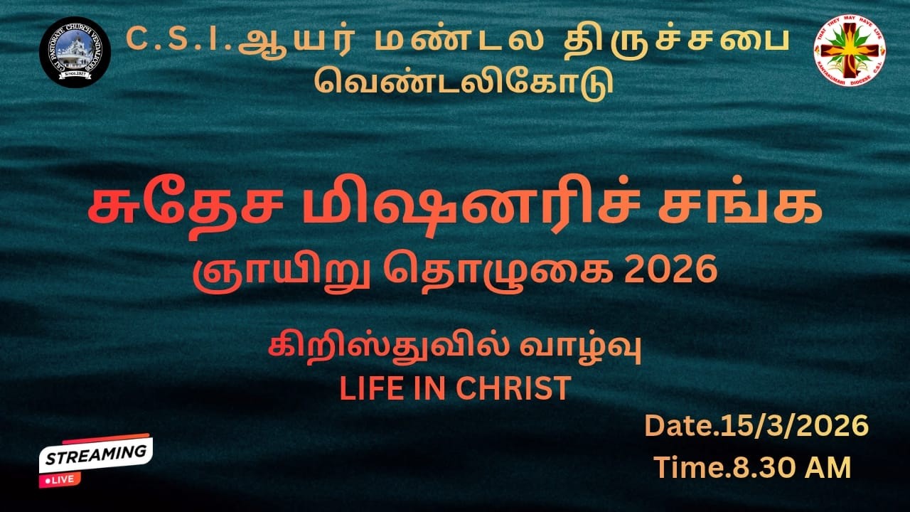 சுதேச மிஷனரிச் சங்க ஞாயிறு தொழுகை 2026 15/3/2026-CSI ஆயர் மண்டல திருச்சபை வெண்டலிகோடு
