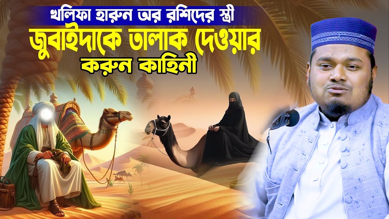 হারুন অর রশিদ ও স্ত্রী জোবায়দার ঘটনা । মাওলানা মুফতি মামুনুর রশিদ মামুন ওয়াজ ।। Mamunur Rashid Waz