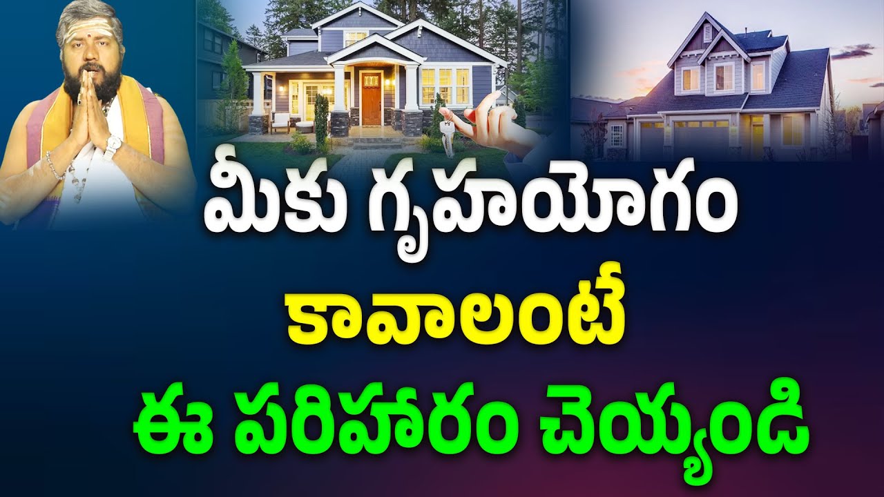మీకు గృహయోగం కావాలంటేఈ పరిహారం చెయ్యండి || Gruha Yogam || Veda Pramanikam | Rama Subramanya Sharma