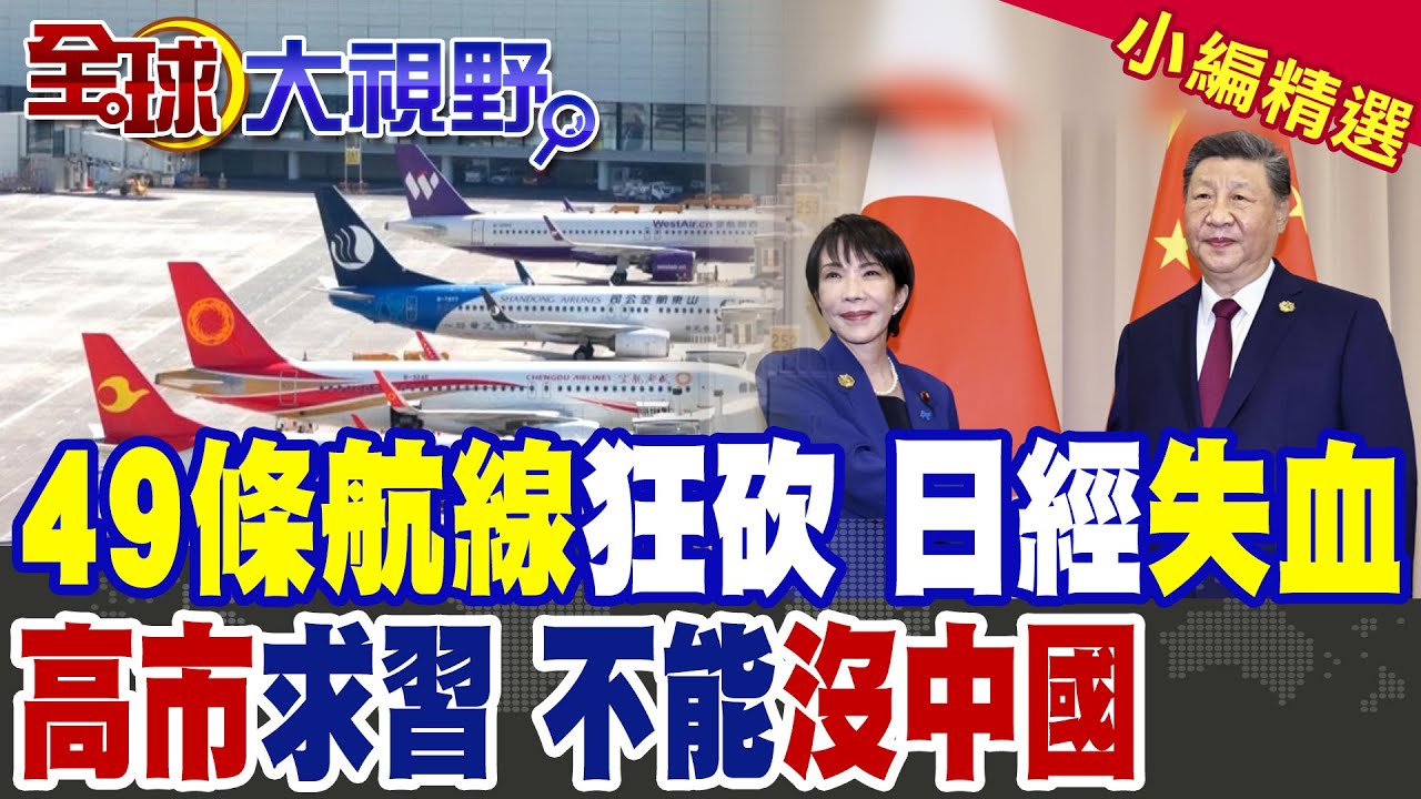 中日聯合國再槓上!49條航線大砍 日本經濟重傷!高市求見習近平!日商喊不能沒有中國|【全球大視野】精華版 @全球大視野Global_Vision