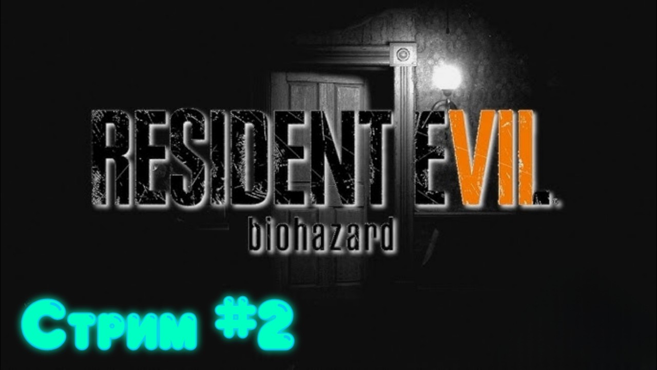 Resident Evil 7 Biohazard. Стрим №  2