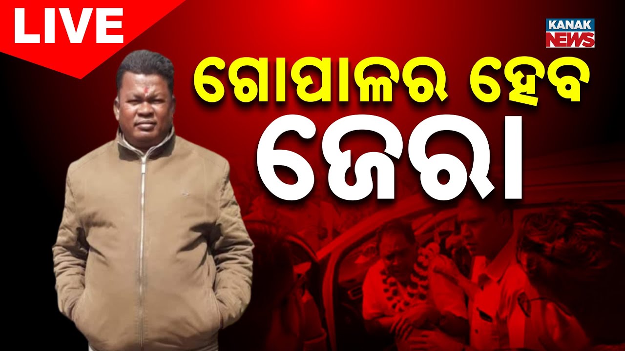 🔴 LIVE || ଗୋପାଳର ହେବ ଜେରା || Naba Das Death || Odisha || Kanak News