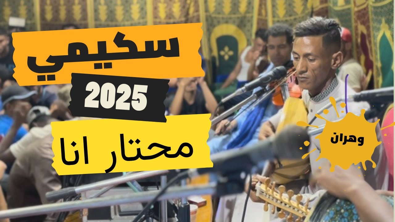 محتار انا 🎻 سكيمي 🎻 عزف و علول خطير 
