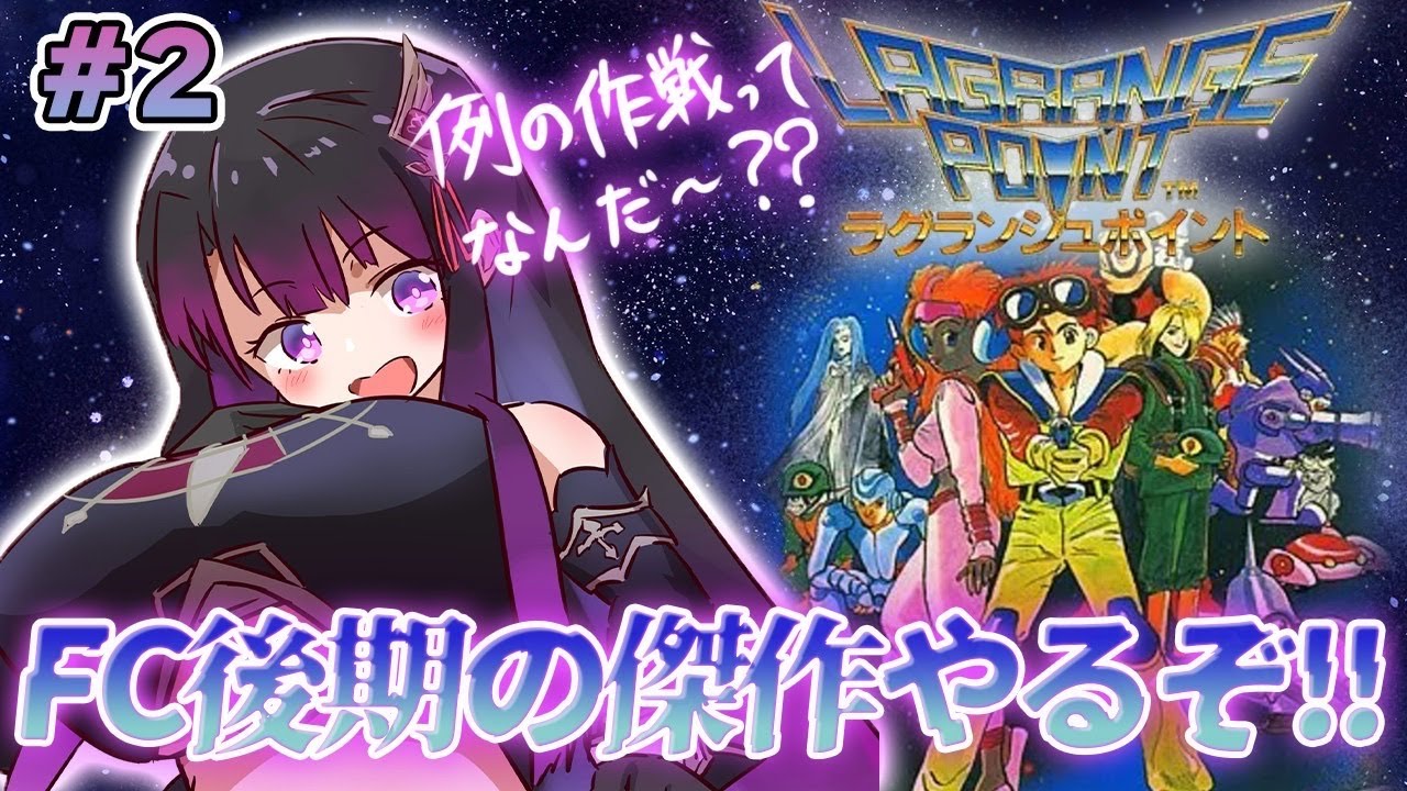 【ラグランジュポイント】完全初見！！例の作戦ってなんだ～？？【そちまる/戯びび】FC/レトロゲーム/vtuber