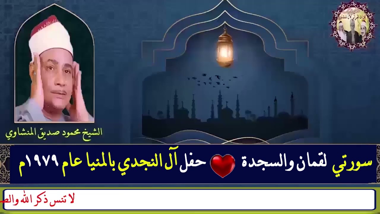 سورتي لقمان والسجدة الشيخ محمود صديق المنشاوي حفل آل النجدي بالمنيا عام 1979م