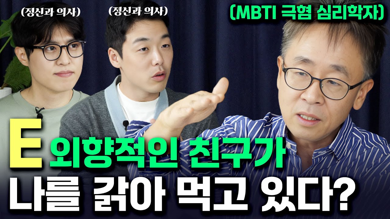 오해받는 I 내향적인 사람들, 억울함 확실하게 풀어드림  (feat.심리학자)  #mbti #정신건강