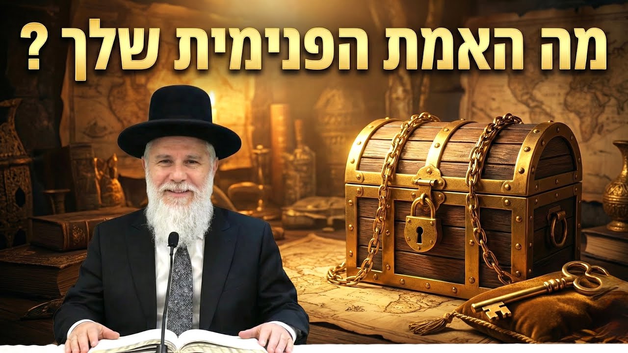 מה האמת הפנימית שלך❓ הרב זמיר כהן בשיעור נפלא! 