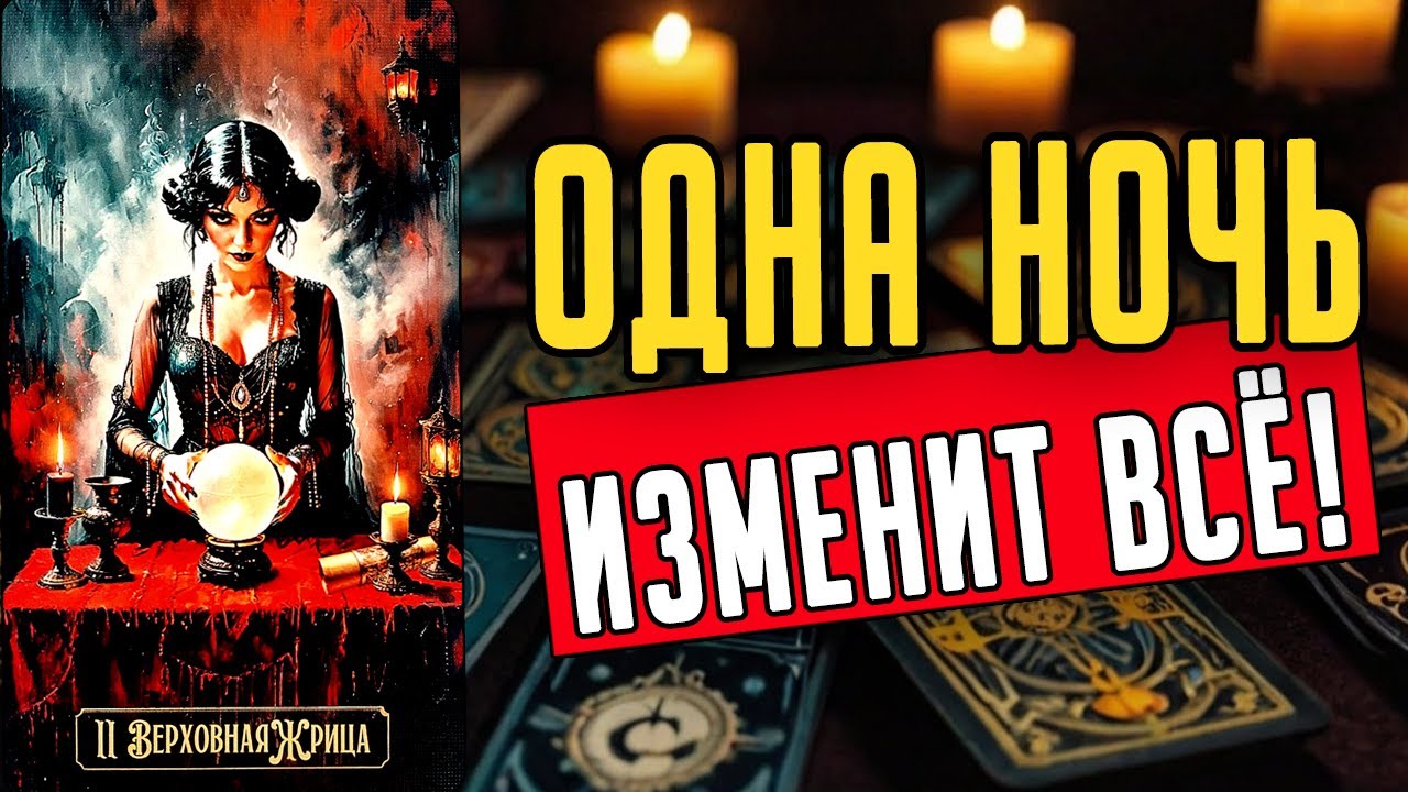 Что именно он замышляет? Что он придумал? Его мысли🧡 таро расклад ♥️ онлайн гадание на мужчину