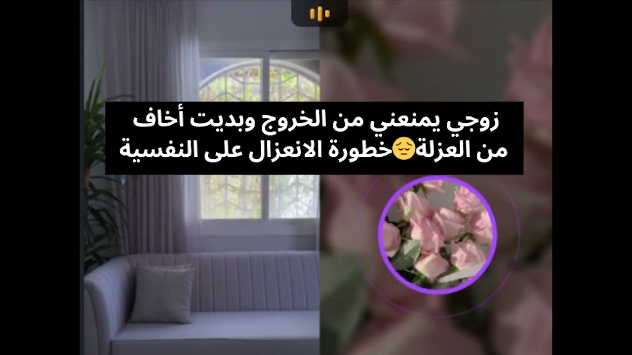 زوجي يمنعني من الخروج وبديت أخاف من العزلة😔خطورة الانعزال على النفسية