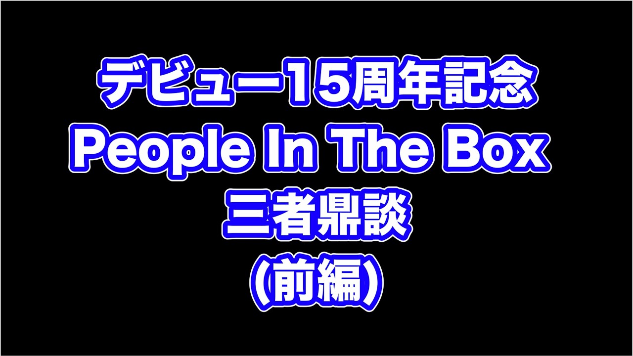 デビュー15周年記念 メンバー三者鼎談 (前編)