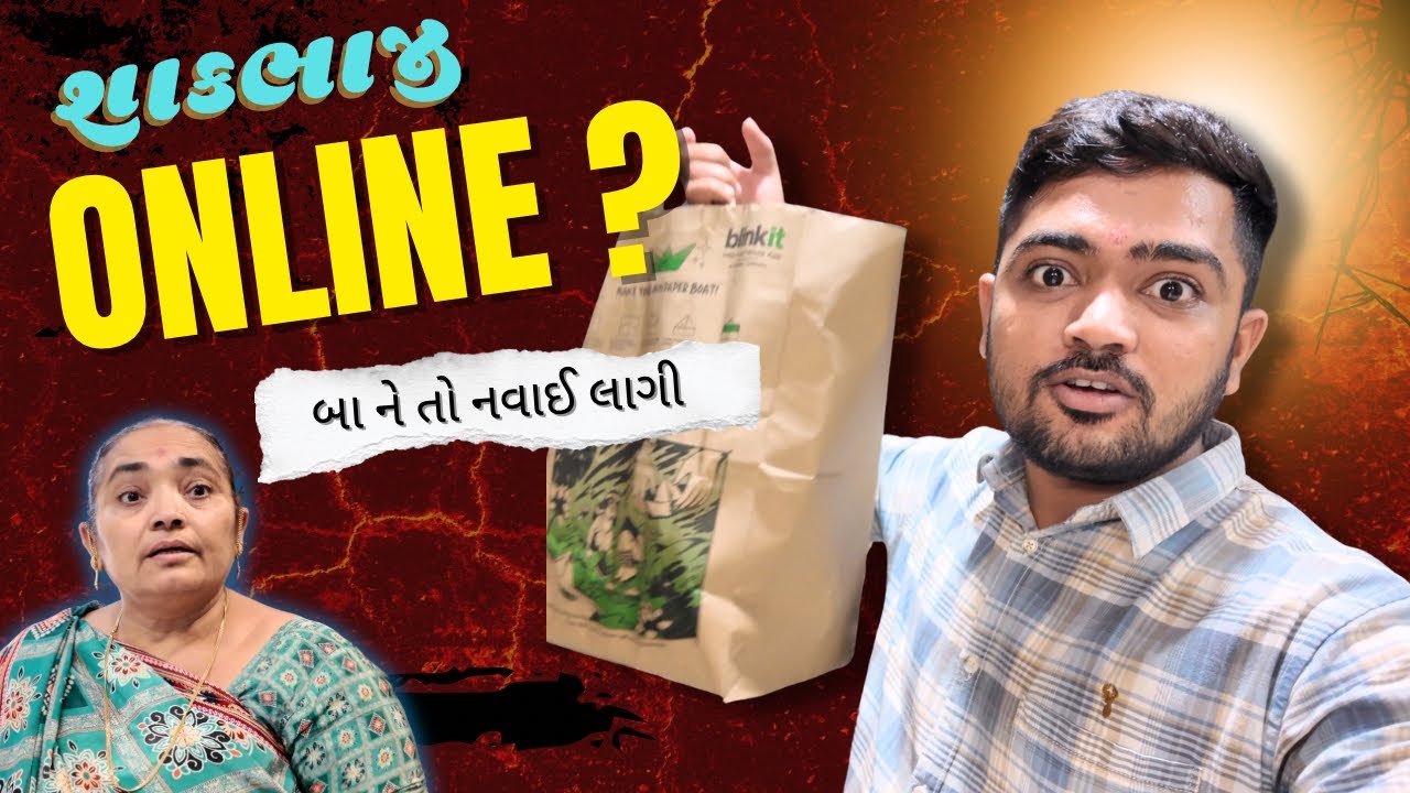 Online શાકભાજી શાકભાજી મંગાવાય કે નહીં ?? | Popatbhai Family Vlogs 