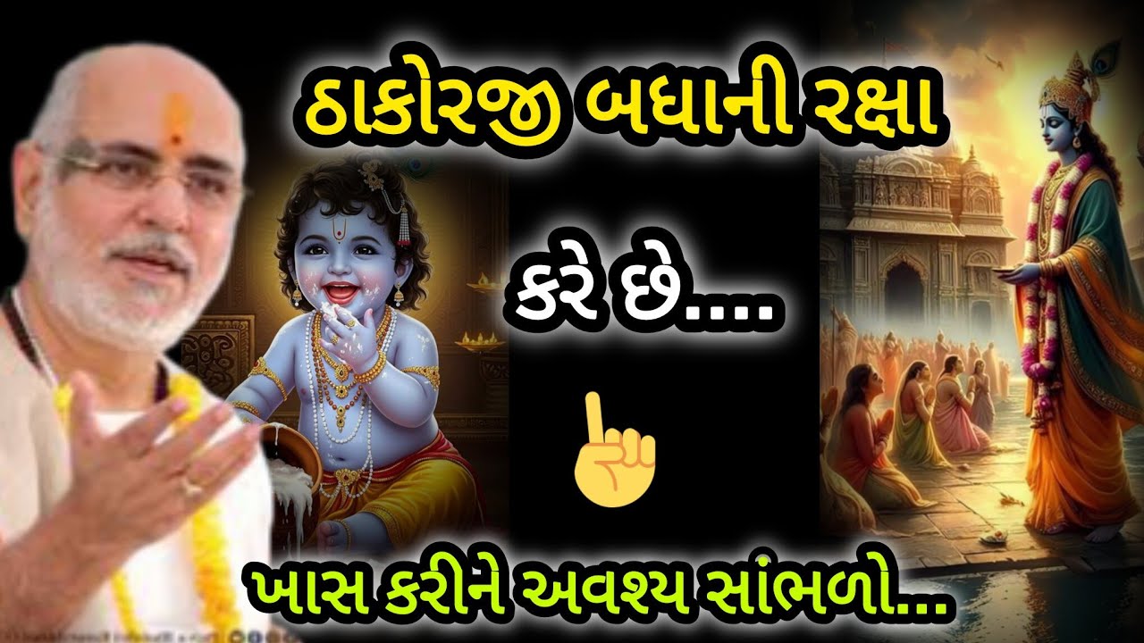 ઠાકોરજી બધાની રક્ષા કરે છે P Rameshbhai Oza #jayshreekurshna 