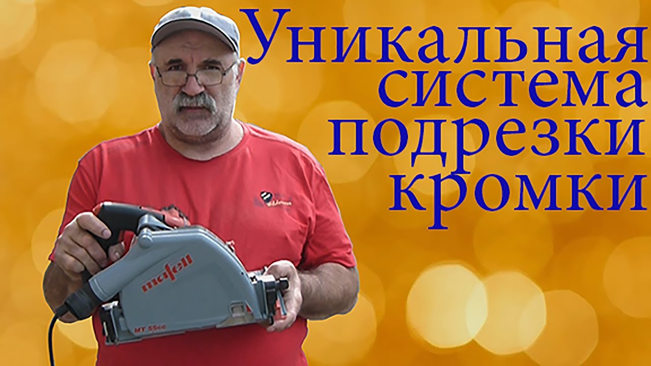 Отличная погружная пила mafell...отличная от других!!😜
