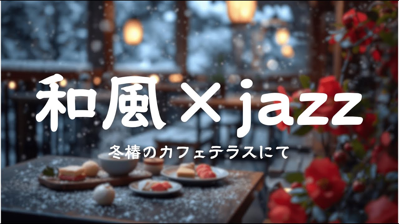 和風ジャズBGM 冬椿のカフェテラス ～ 癒しのひととき ～– Japanese Winter Jazz Mix | Relaxing・Cafe・Study・Winter BGM