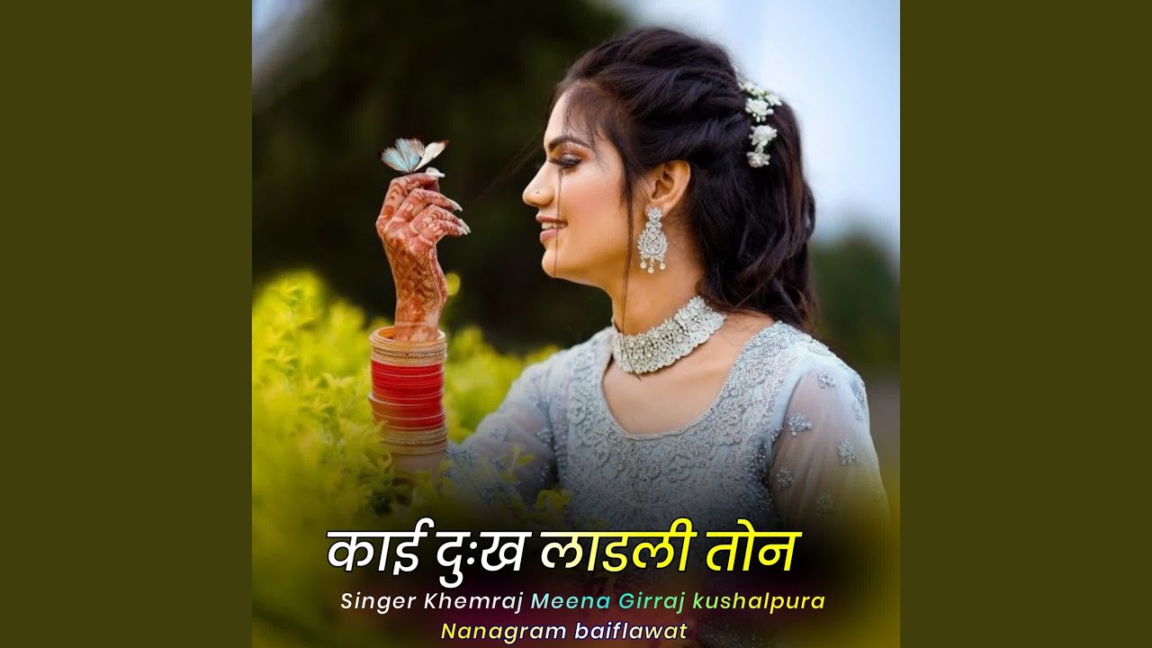काई दुःख लाडली तोन