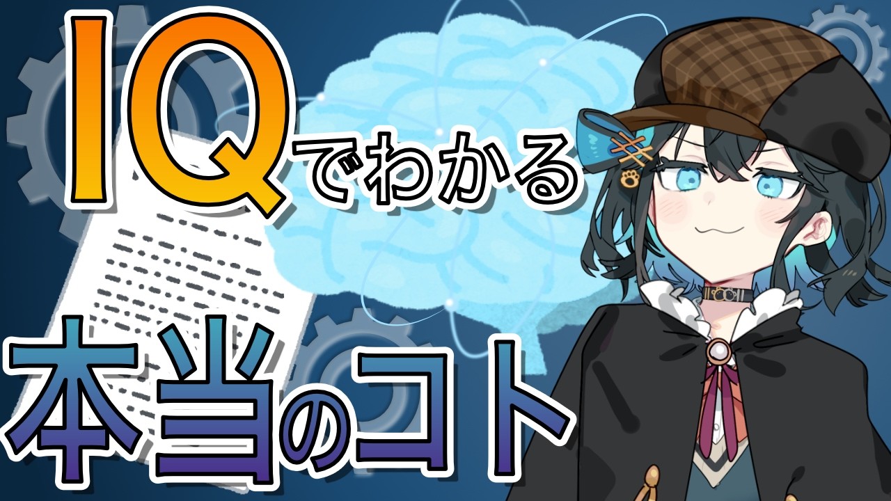 IQでわかる、本当のコトは何か。