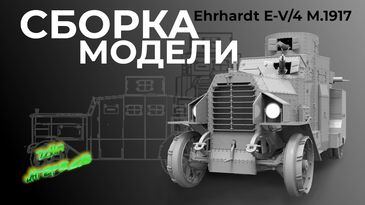 Сборка модели Ehrhardt E-V/4 M.1917.