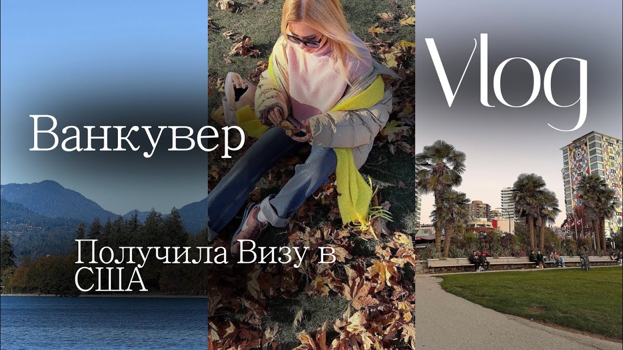 Ванкувер | Получила визу в США 🇺🇸 Город на океане 