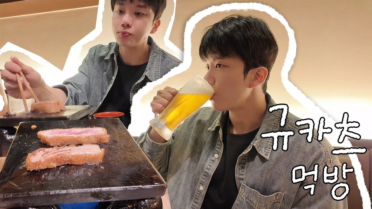 유영재 규카츠 먹는 영상