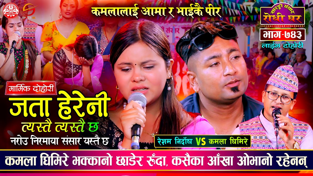 कमलालाई आमा र भाई कै पिर रुँदै सकियो दोहोरी Resham Nirdosh vs Kamala Ghimire @Sarangi Sansar Ep. 743