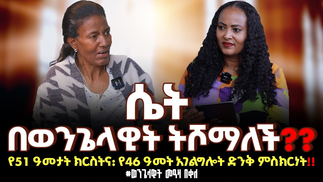 #ሴት በወንጌላዊት ትሾማለች❓የ51 ዓመታት ክርስትና: የ46 ዓመት አገልግሎት ድንቅ ምስክርነት‼️#Evangelist_Meaza-Bekele - Tigist Ejigu