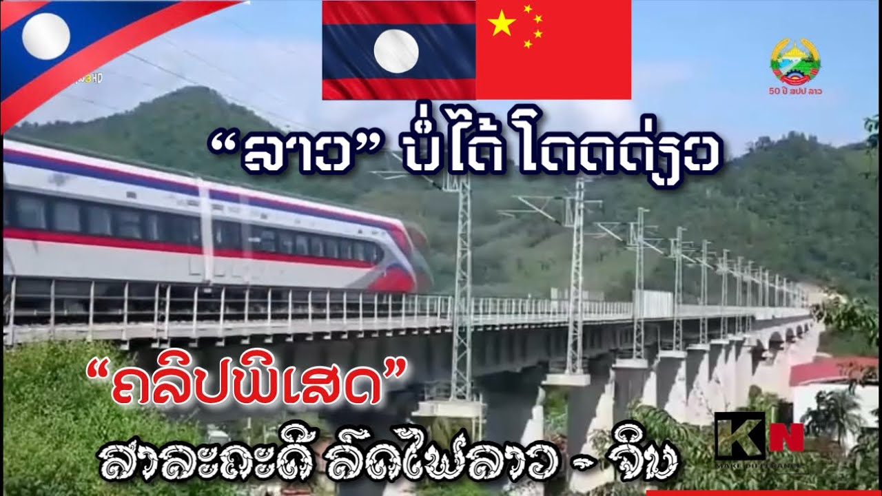 🇱🇦🇨🇳 ໂລກຜັນຜວນ ສປປລາວ ຈັບມືແໜ້ນກັບມິດປະເທດ! ສາລະຄະດີຈິນ ລົດໄຟລາວ - ຈິນ   ຫ້ອງຮັບແຂກຂອງລົດໄຟລາວຈີນ