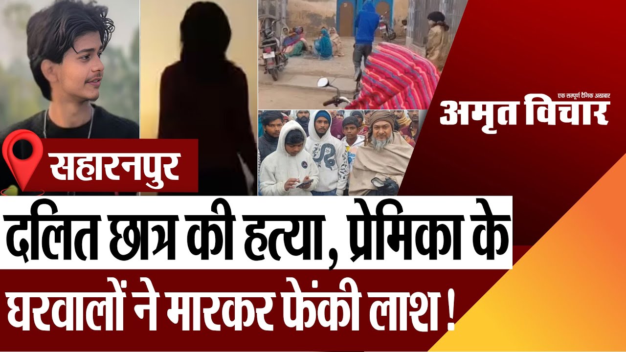 Saharanpur News | सहारनपुर में दलित छात्र की हत्या, प्रेमिका के घरवालों ने बुलाकर मारा, फेंकी लाश!