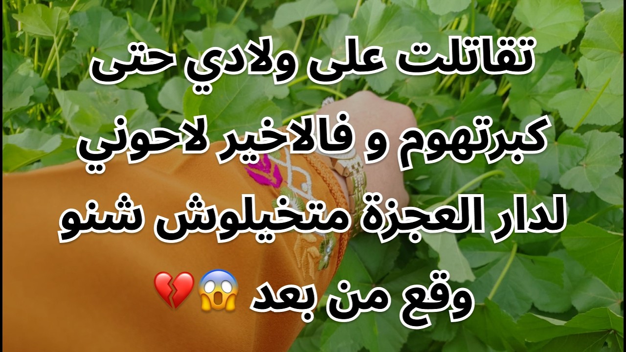 تقاتلت على ولادي حتى كبرتهوم و فالاخير لاحوني لدار العجزة متخيلوش شنو وقع من بعد 😱💔