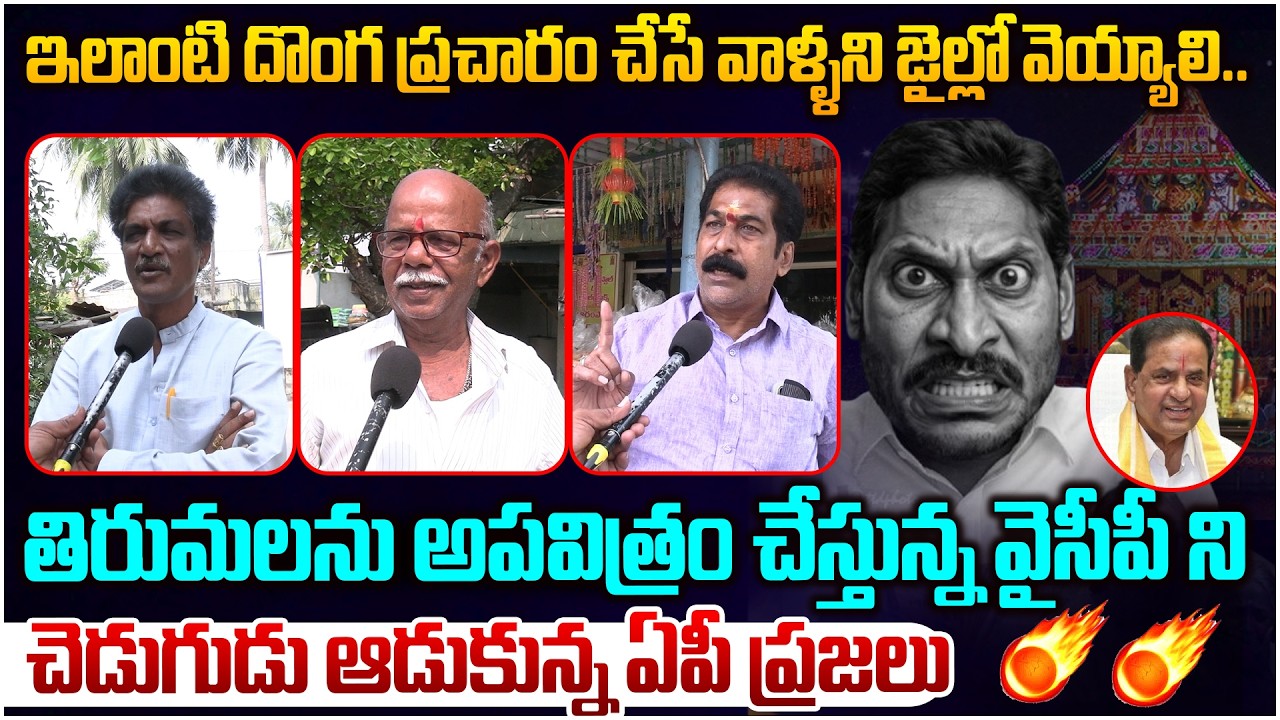 జగన్ ను చెడుగుడు ఆడుకున్న ఏపీ ప్రజలు🔥 AP Public Sensational Reaction On YS Jagan Over TTD Fake News