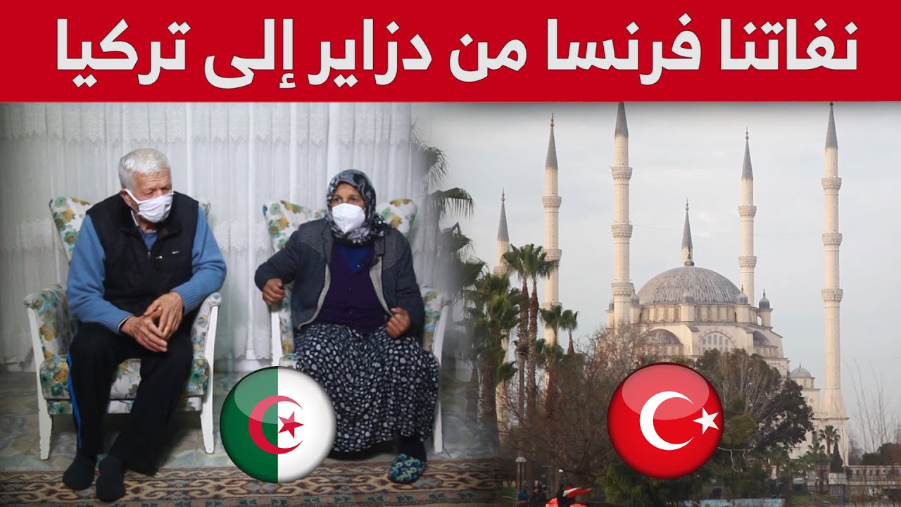 أول مرة على قناة تلفزيونية.. تعرفوا على أحفاد الجزائريين الذين هجّرهم الإستعمار من الجزائر إلى تركيا