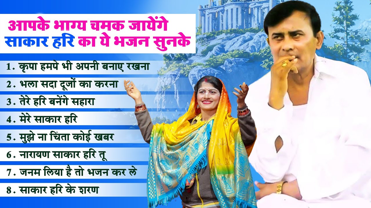 आपके भाग्य चमक जायेंगे साकार हरि का ये भजन सुनके | Narayan Sakar Hari New Bhajan | 2024 New Bhajan