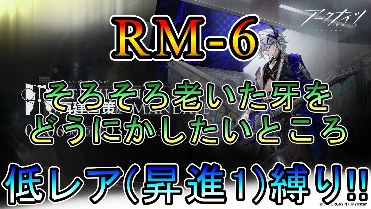 【アークナイツ】 再建画策　RM-6 そろそろ老いた牙をどうにかしたい　　低レア(昇進1)縛り【縛り配信】