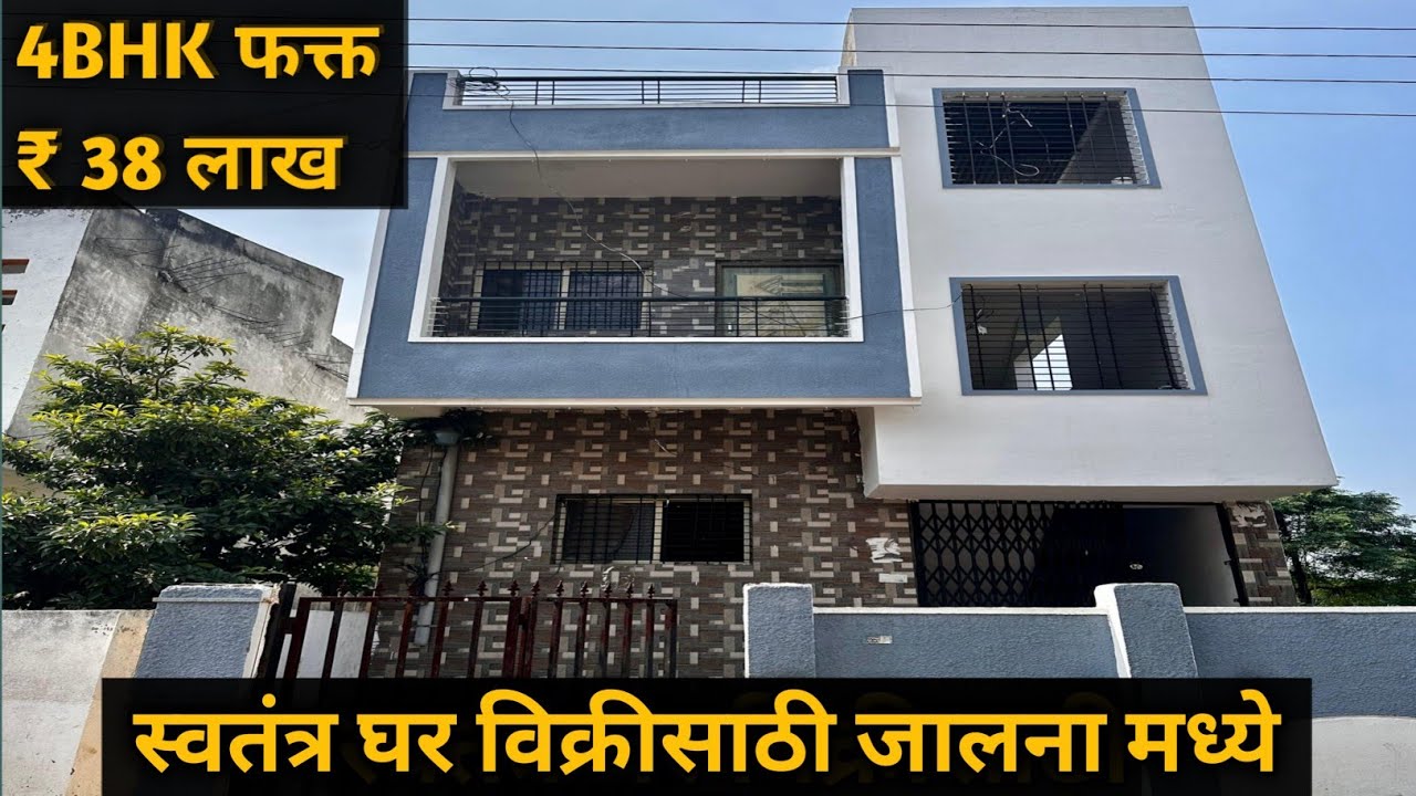 4BHK Home 🏡 For Sale Only ₹ 38 Lakh Negotiable | स्वतंत्र घर विक्रीसाठी फक्त  ₹ 38 लाख जालना मध्ये ।