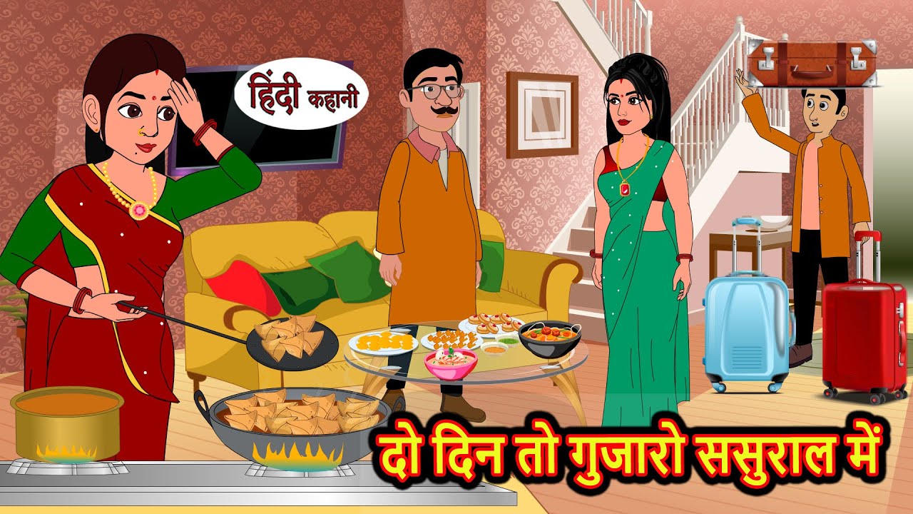 दो दिन तो गुजारो ससुराल में Stories in Hindi | Bedtime Stories | Moral Stories | Hindi Kahani Funny