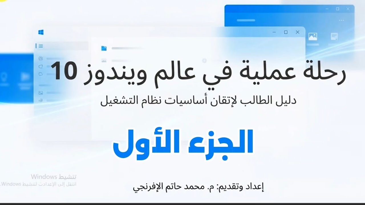 محاضرة (4) _ الجزء الأول : رحلة عملية في عالم ويندوز 10 