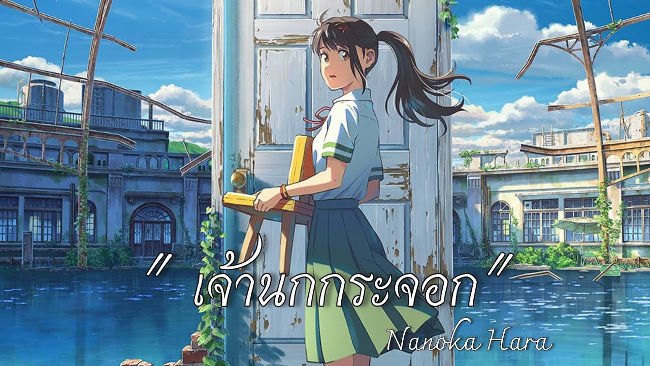 suzume no tojimari song ซับไทย [Amv主題歌 OST/ すずめ 