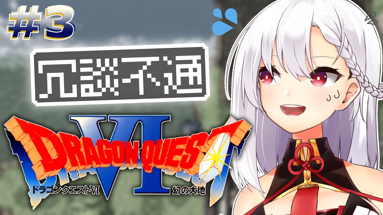 #３【ドラゴンクエストⅥ SFC版】⚔️🛡️【幻の大地】※ネタバレ注意