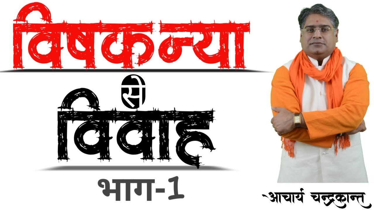 विषकन्या योग Part 1 | Vishkanya yog kaise banta hai | Vishkanya yog in kundli | Acharya Chandrakant