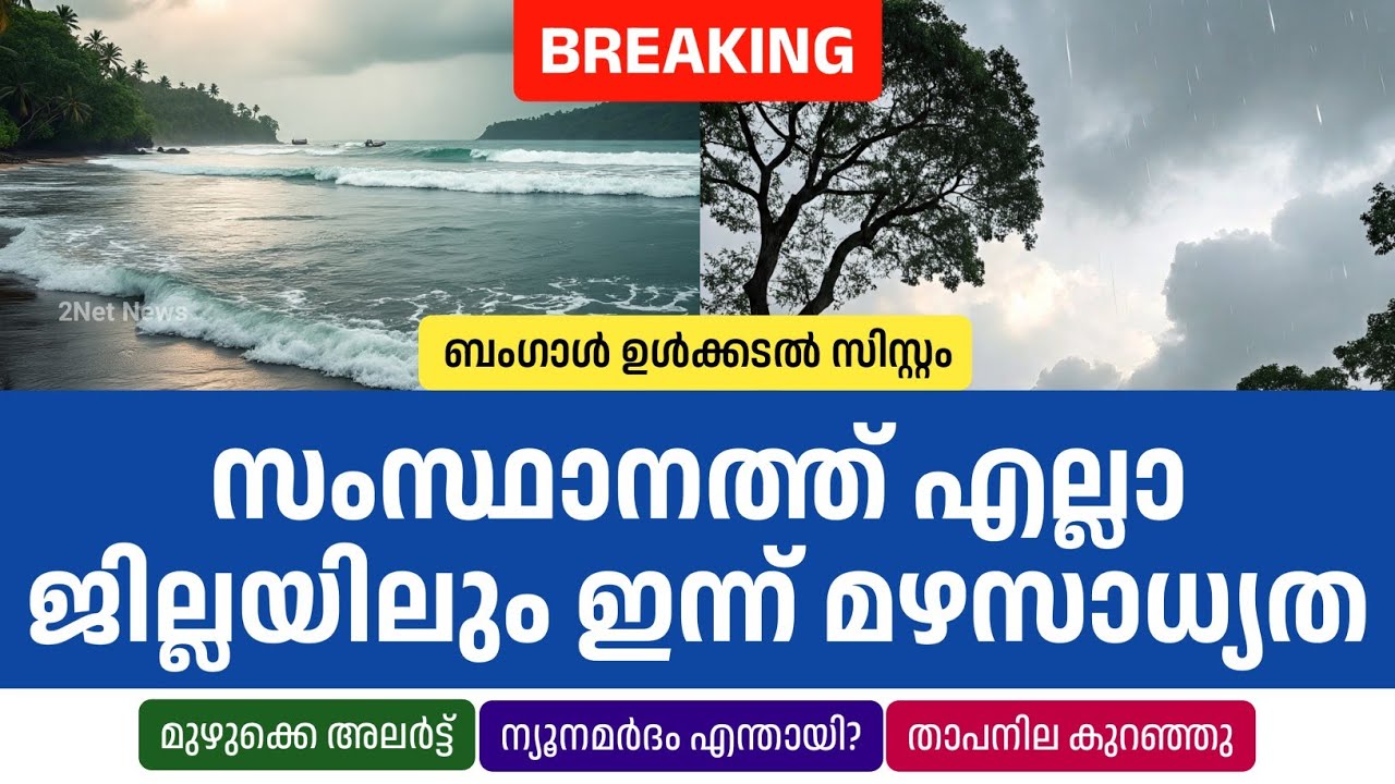 Система в Бенгальском заливе: сегодня во всех районах штата ожидаются дожди &bull; Новости погоды в Ке...