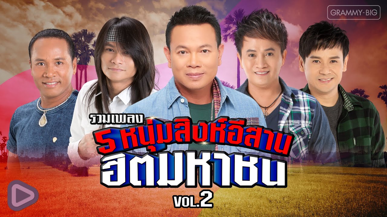 รวมเพลง 5 หนุ่มสิงห์อีสาน ฮิตมหาชน VOL.2 l ไผ่, มนต์แคน, ไมค์, ศร,พี
