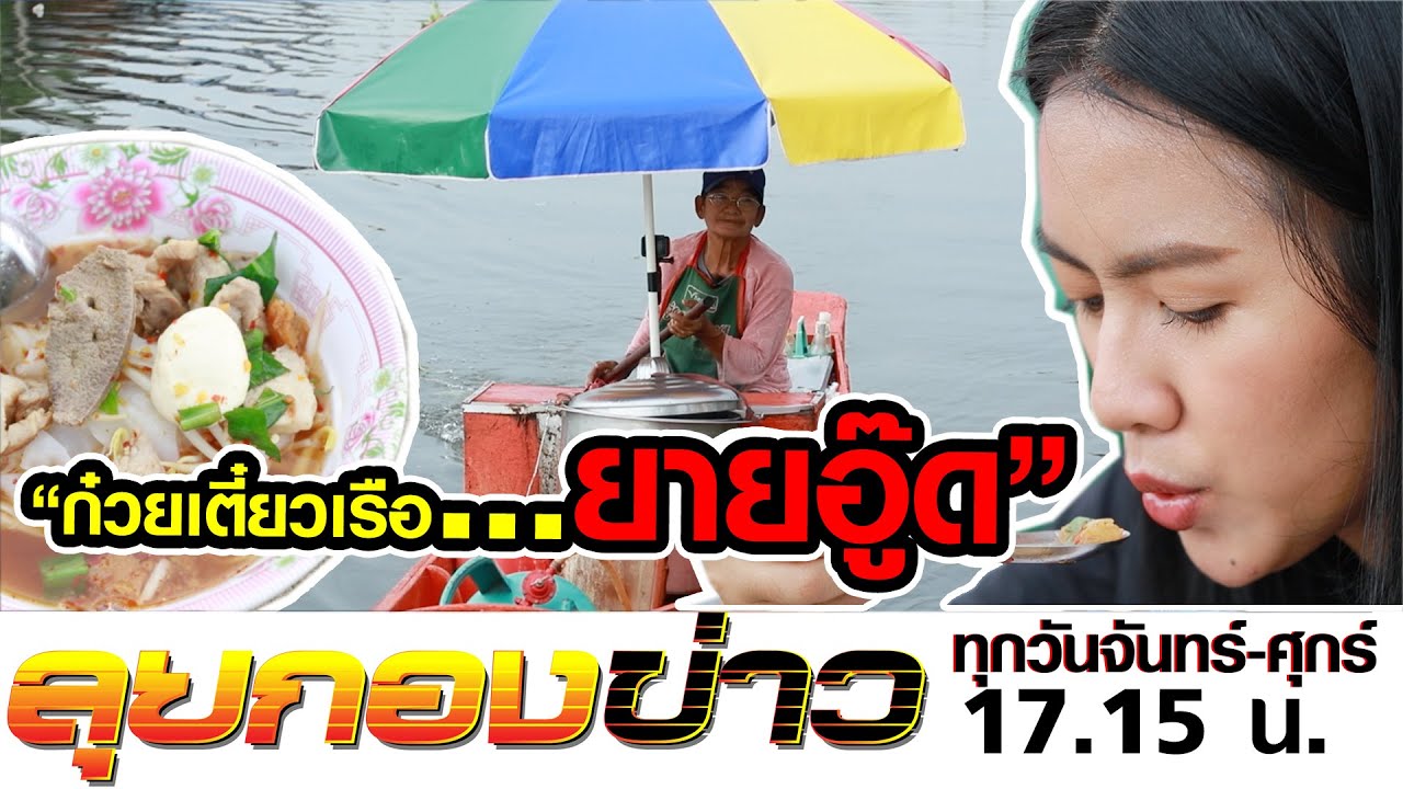 เด็ดของแท้! ก๋วยเตี๋ยวเรือยายอู๊ดขายมา 40 ปี I ลุยกองข่าว2020 #112