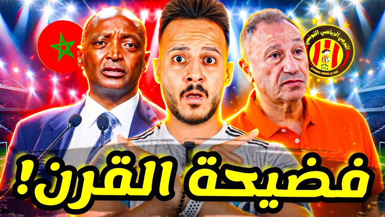 😳فضيحة القرن تهدد الاهلي ضد الترجي|قنبلة السنغال والمغرب فضحت الكاف|زلزال سحب السوبر من الزمالك