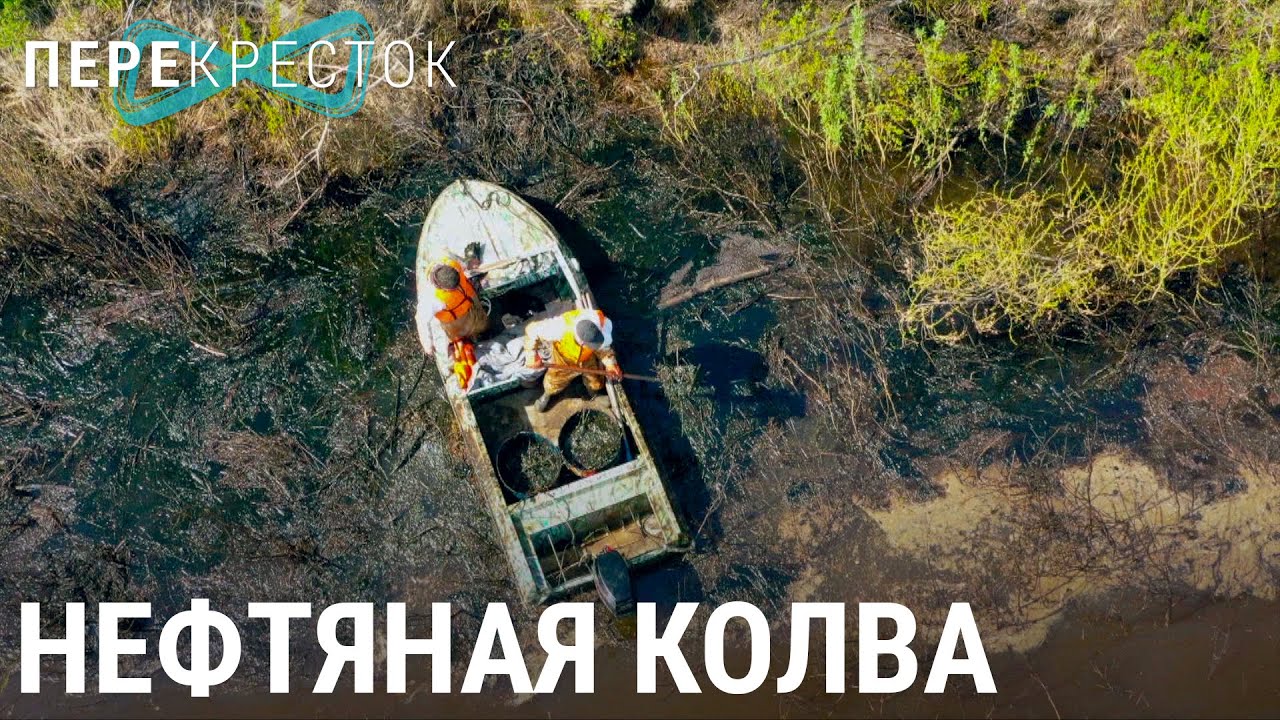 На берегу нефтеносной реки | ПЕРЕКРЁСТОК