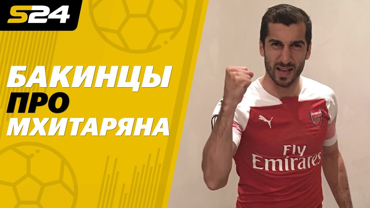 Азербайджанские болельщики «Арсенала» - о Мхитаряне