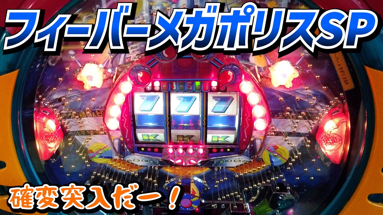 フィーバーメガポリスSP（平成8年・三共）確変突入して1パンだー！【懐かしのパチンコ】