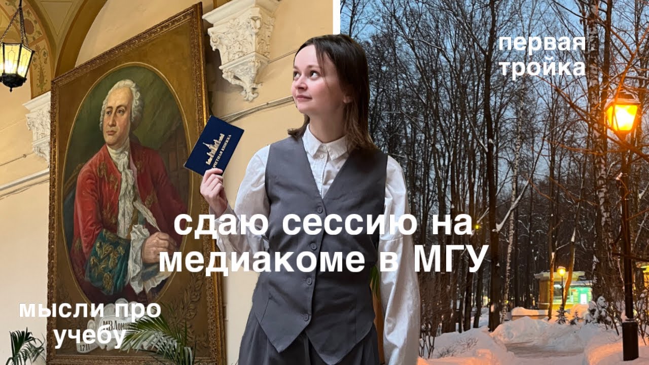 сдаю зимнюю сессию на журфаке МГУ