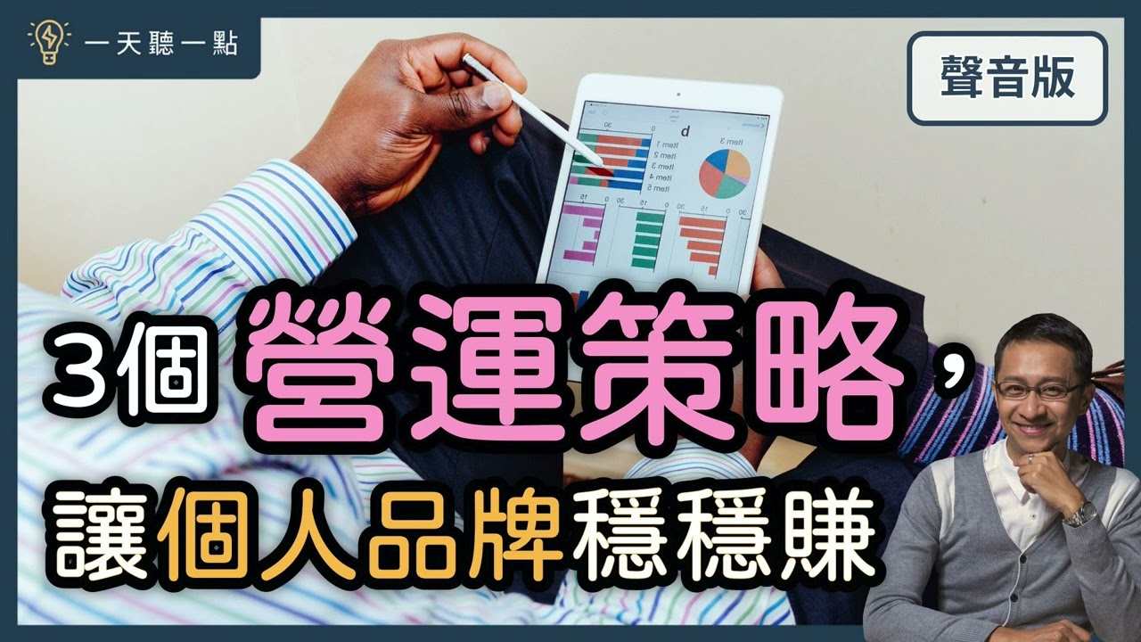做對一件事，幫你打造商業模式｜【一天聽一點# 1283】