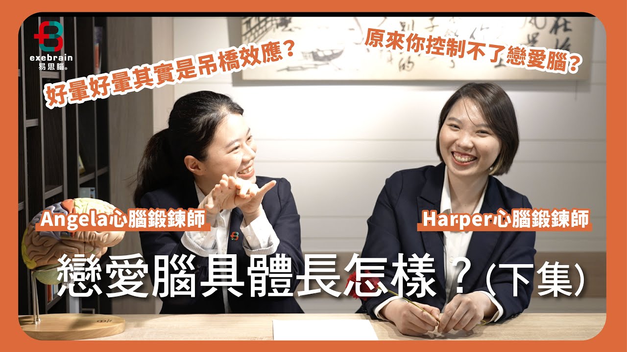 【戀愛腦具體長怎樣？吊橋效應刺激你的腎上腺素～～好暈好暈之白色情人節特集】（下集）